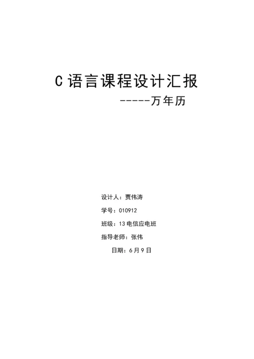 c语言专业课程设计方案报告万年历最详细.docx