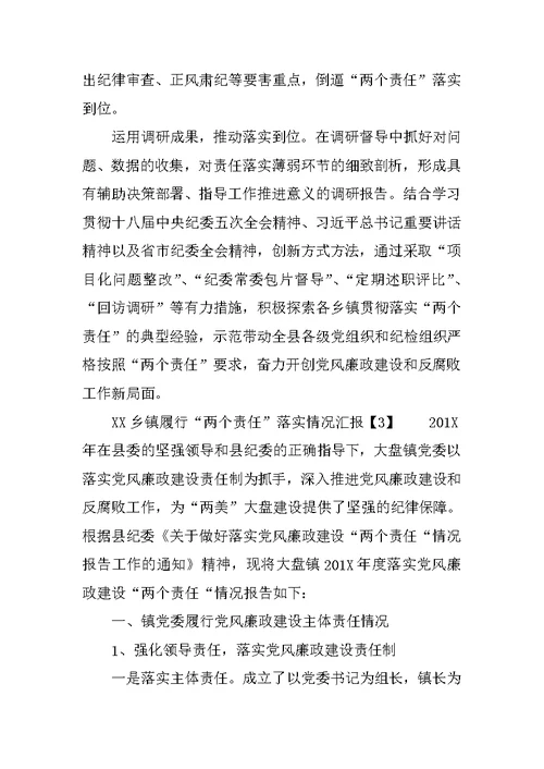 XX乡镇履行“两个责任”落实情况汇报