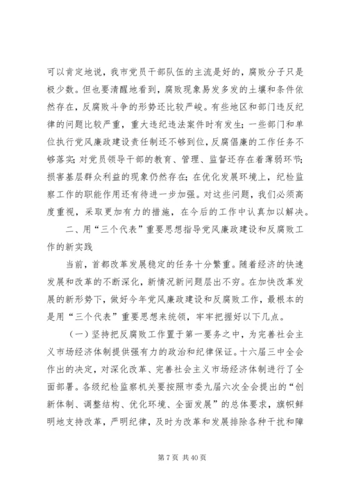 在纪委第五次全体会议暨全市党风廉政建设工作会议上的报告 (3).docx