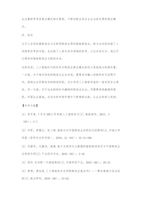 人工智能对制造业商业模式的影响.docx