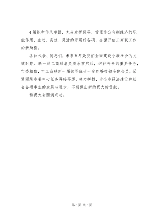 县委书记在工商联换届会员代表大会上的讲话.docx