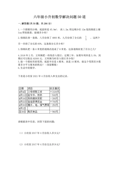 六年级小升初数学解决问题50道含答案下载.docx