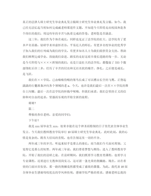 精编之硕士研究生毕业典礼发言稿范文.docx