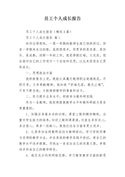 员工个人成长报告.docx