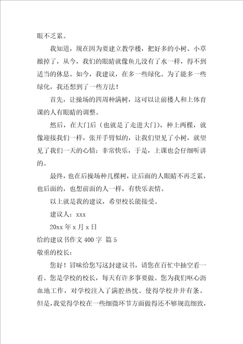 关于给的建议书作文400字合集5篇