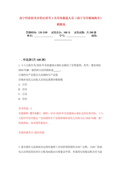 南宁经济技术开发区招考1名劳务派遣人员南宁吴圩机场海关模拟卷练习题0