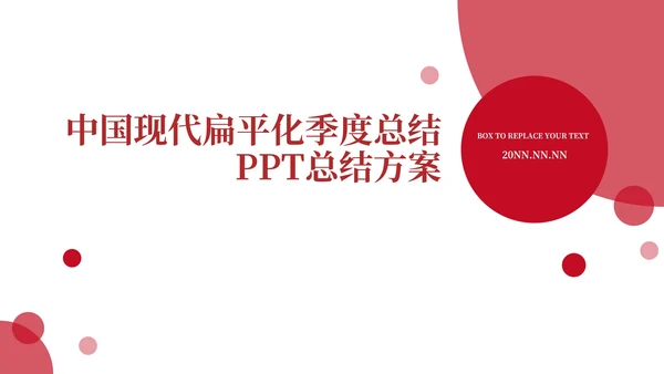 红色简约风扁平化季度总结PPT模板
