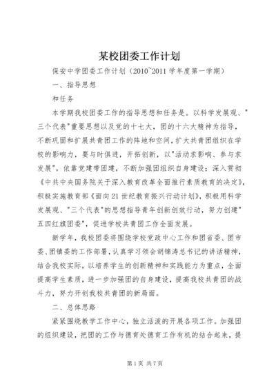 某校团委工作计划.docx