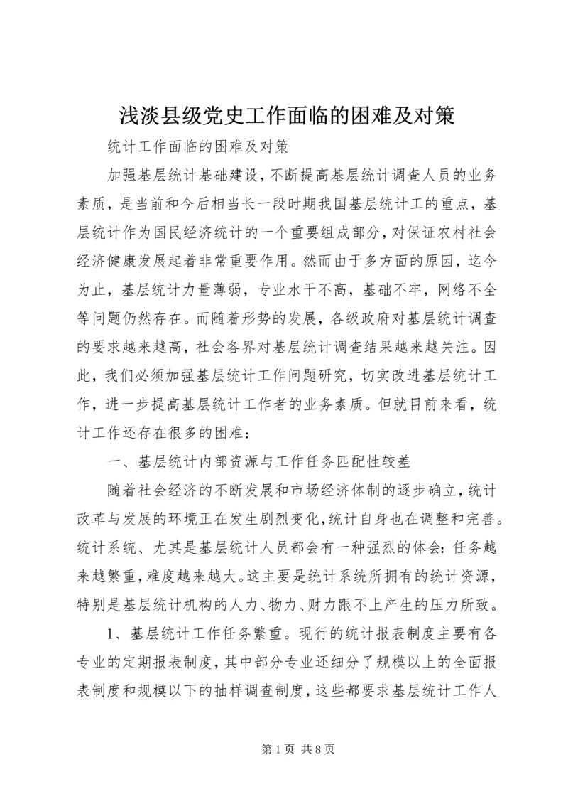 浅淡县级党史工作面临的困难及对策 (2).docx