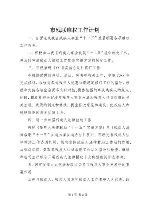 市残联维权工作计划 (3).docx