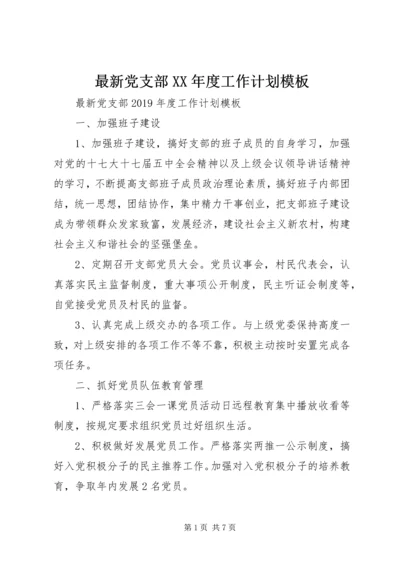 最新党支部XX年度工作计划模板.docx