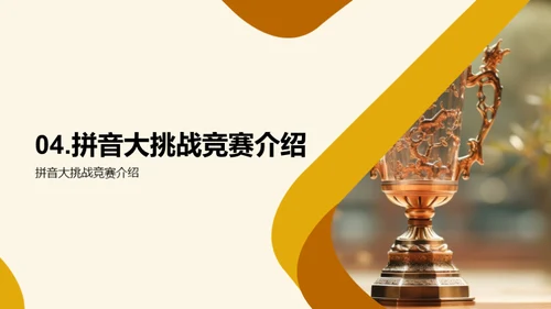 拼音学习与竞赛
