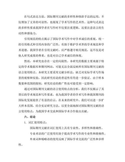 国际期刊文献的语言使用特点分析