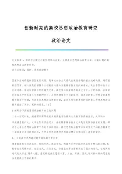 创新时期的高校思想政治教育研究-政治论文.docx