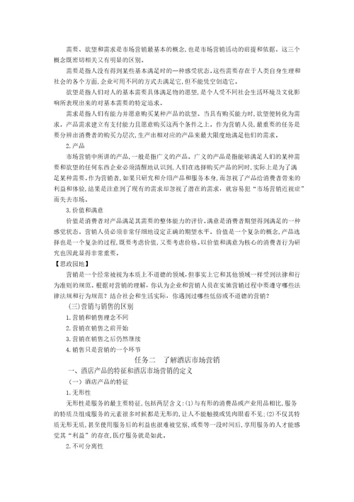 胡敏酒店营销与数字化实务1模块一教案