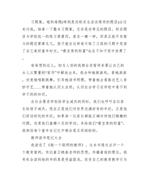 教师读书笔记大全.docx