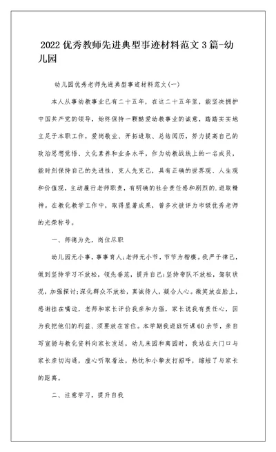 2022优秀教师先进典型事迹材料范文3篇-幼儿园