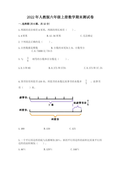 2022年人教版六年级上册数学期末测试卷必考题.docx