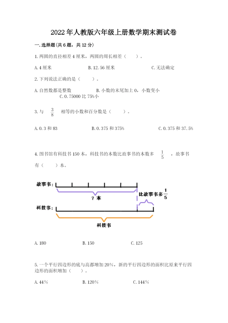 2022年人教版六年级上册数学期末测试卷必考题.docx