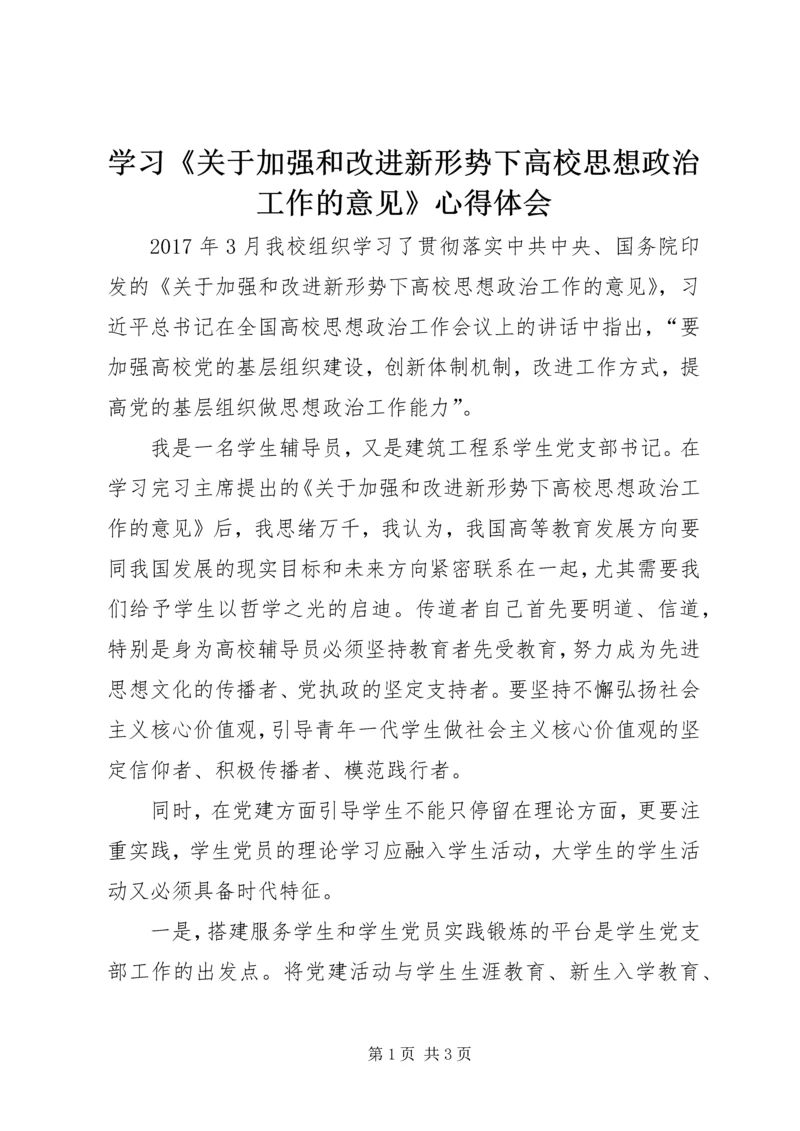 学习《关于加强和改进新形势下高校思想政治工作的意见》心得体会.docx