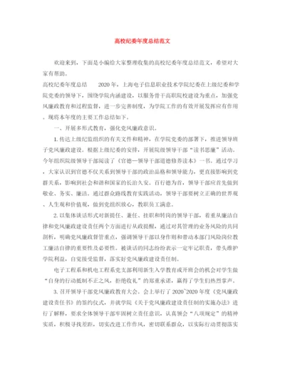 精编之高校纪委年度总结范文.docx