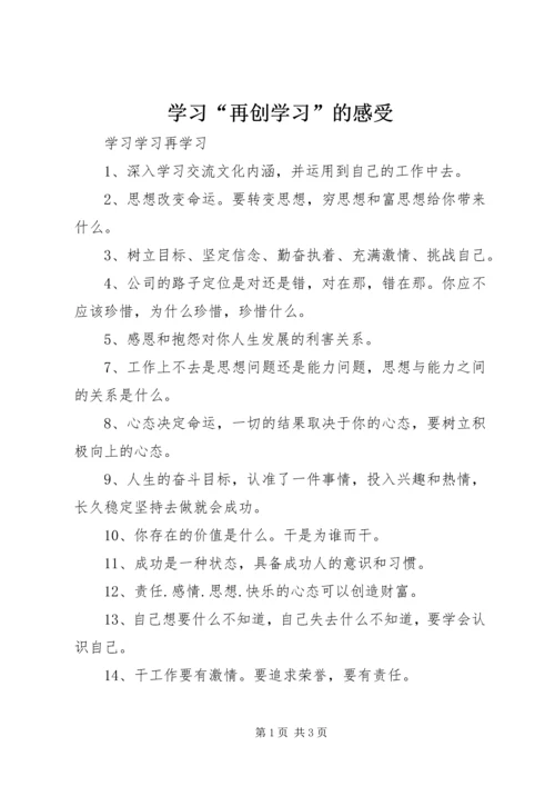 学习“再创学习”的感受 (2).docx