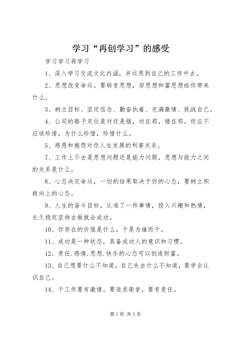 学习“再创学习”的感受 (2).docx