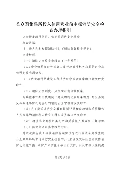 公众聚集场所投入使用营业前申报消防安全检查办理指引 (2).docx