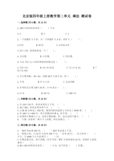 北京版四年级上册数学第二单元 乘法 测试卷（精选题）.docx
