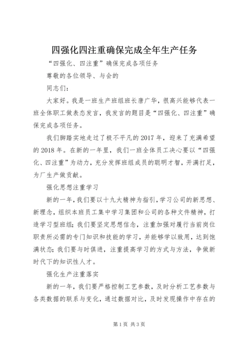 四强化四注重确保完成全年生产任务.docx