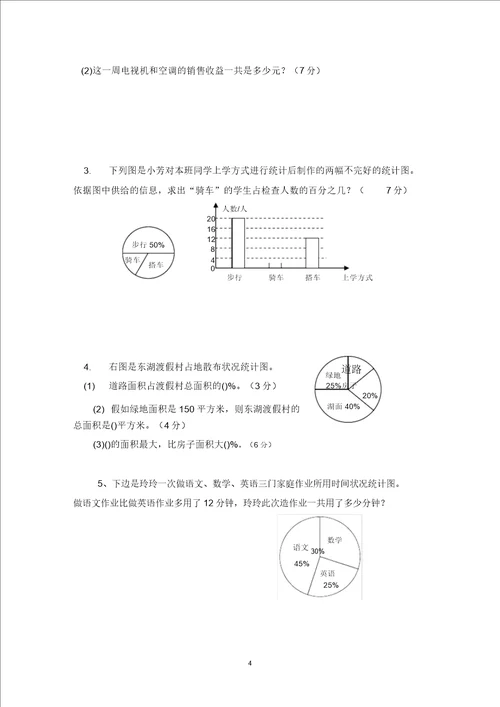 小学数学六年级上册第七单元扇形统计图测试题