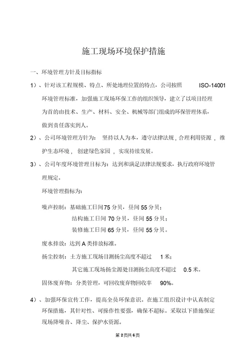 施工现场环境保护措施方案