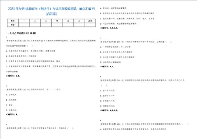 2023年考研法硕联考刑法学考试全真模拟易错、难点汇编VI含答案精选集96