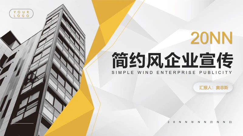 黄色简约风企业宣传PPT模板