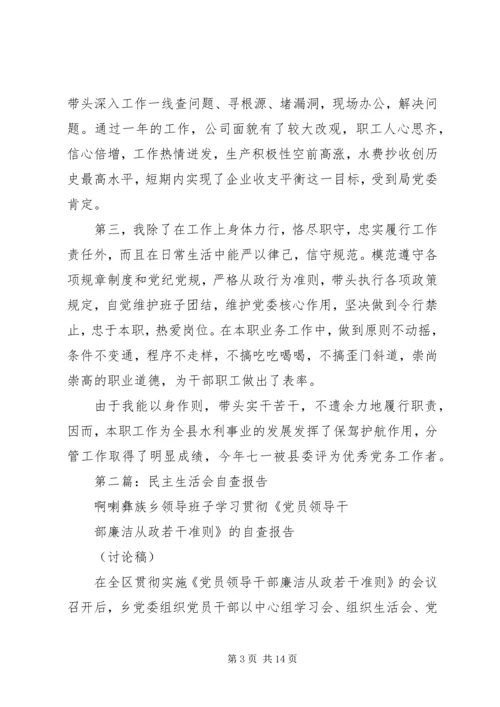 第一篇：民主生活会自查报自查报告.docx