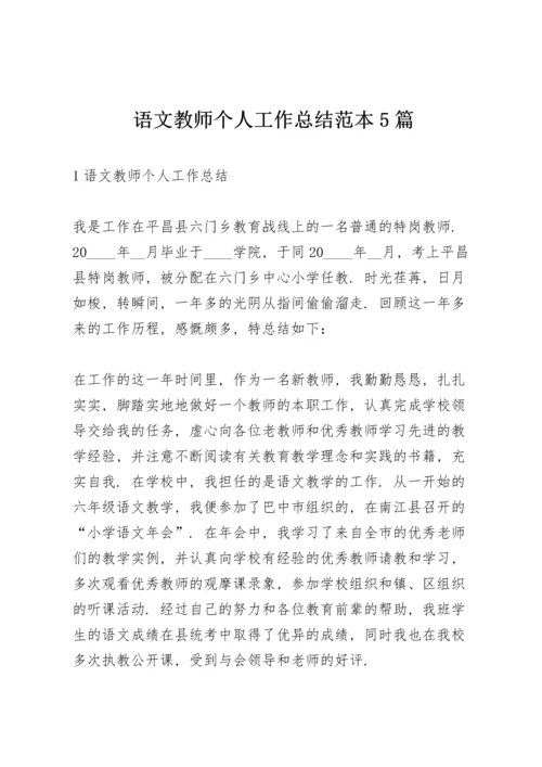 语文教师个人工作总结范本5篇.docx