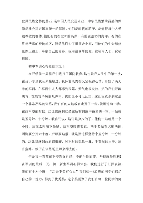 初中军训心得总结大全5篇.docx