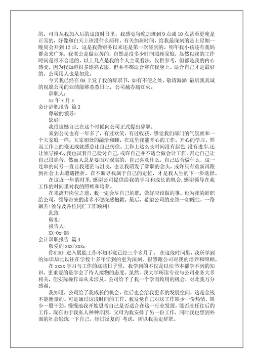 关于会计辞职报告汇编六篇