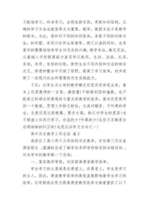 高中历史教学工作总结.docx