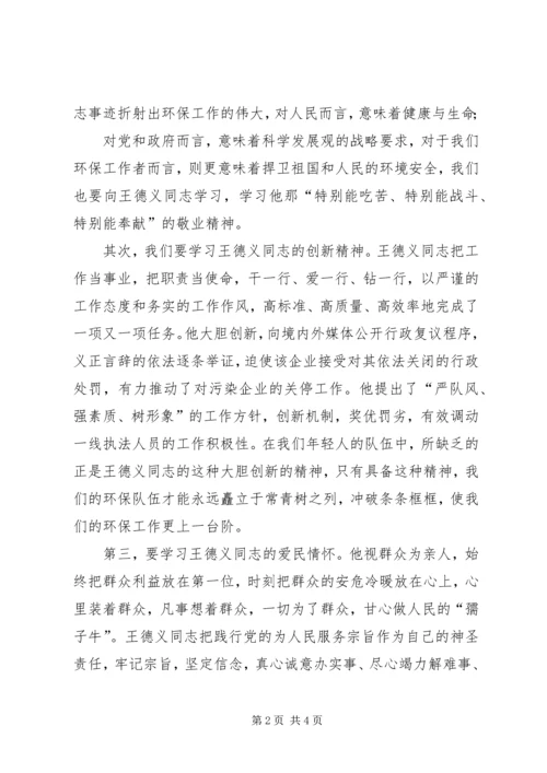 学习王德义同志先进事迹心得体会.docx