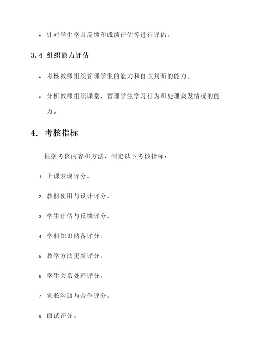 技能培训学校教师考核方案