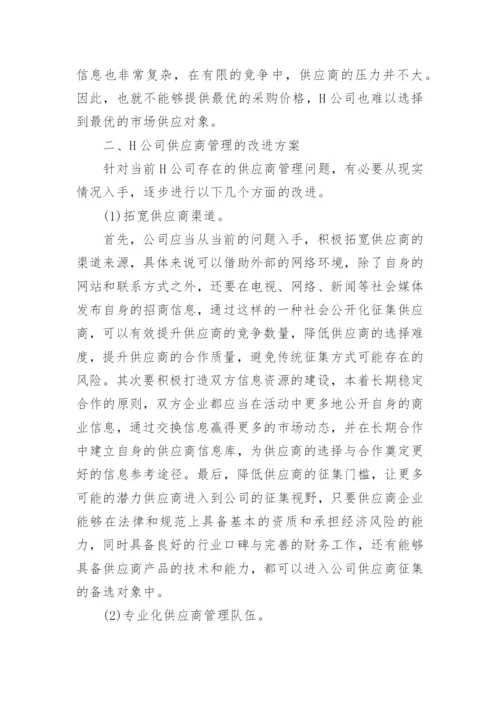 管理学论文公司供应商管理研究.docx