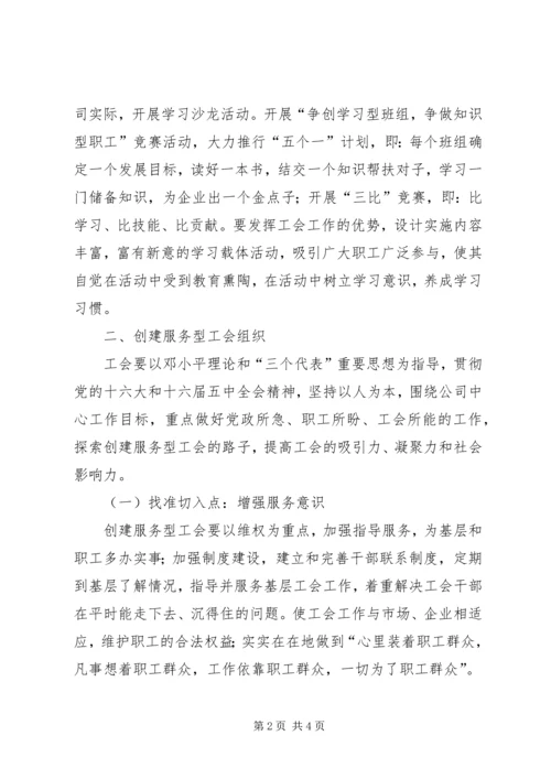 关于创建学习型、服务型工会组织的思考.docx