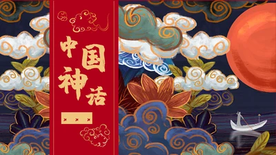 红色国潮中国风神话故事通用PPT模板