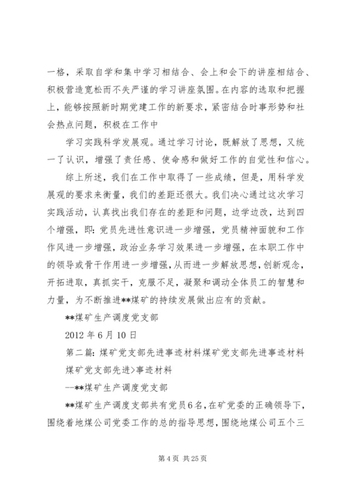 煤矿党支部先进事迹材料.docx