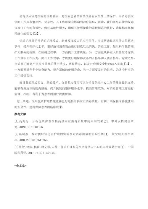 优质护理在提高供应室消毒质量中的应用效果观察.docx