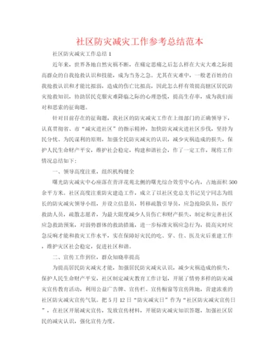 精编之社区防灾减灾工作参考总结范本.docx