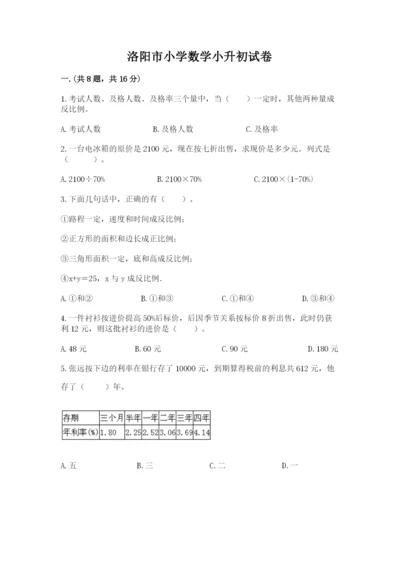 洛阳市小学数学小升初试卷1套.docx