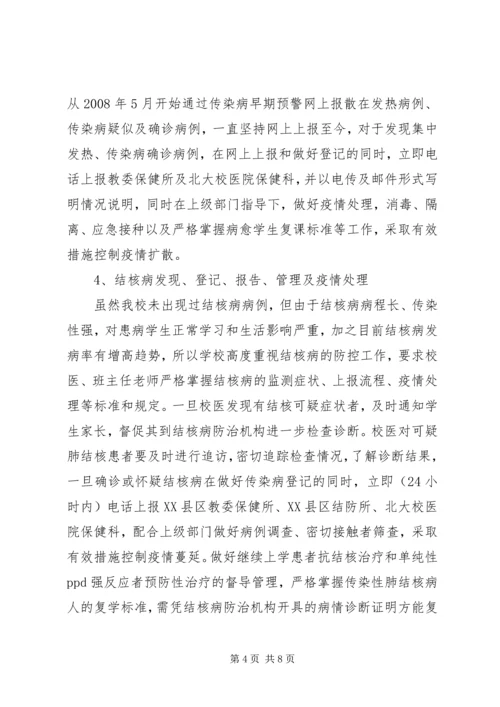 城北中学传染病防控工作的工作汇报 (3).docx