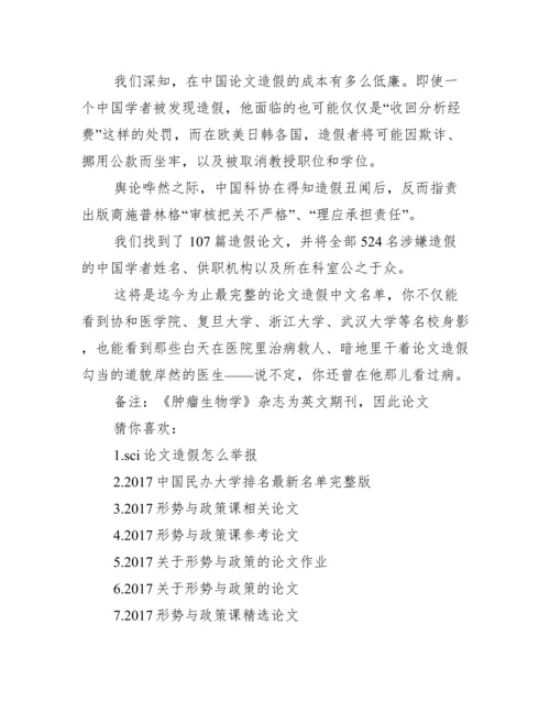 学术论文造假名单【524名论文造假名单完整版】.docx